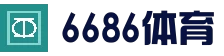 6686体育_6686体育 (中国)官网-6686SPORTS
